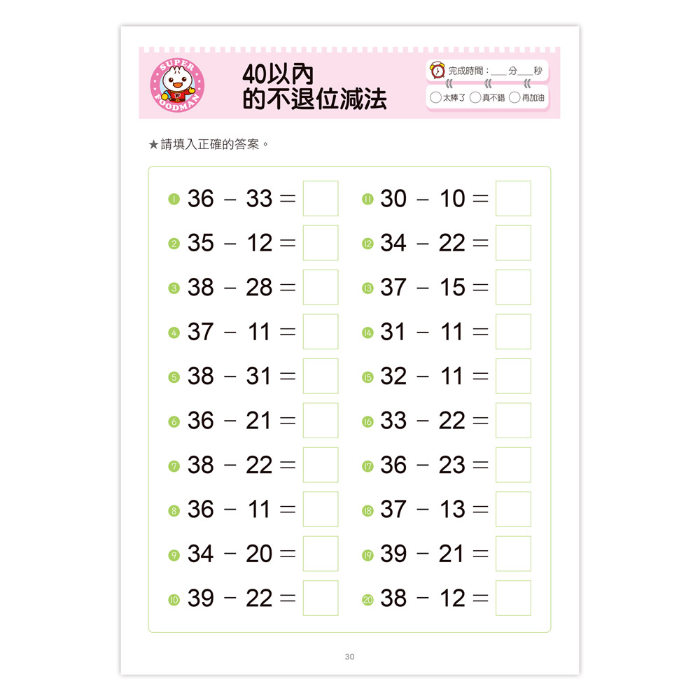 口算心算50以內的進位、退位加減法-FOOD超人學前必備練習本
